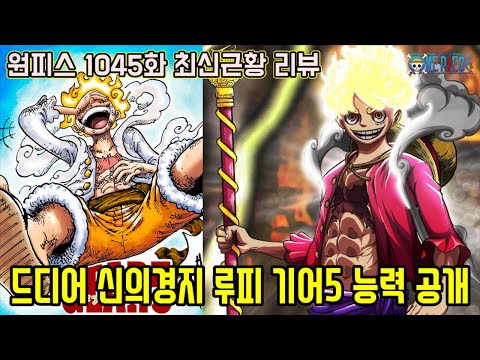 [원피스 <strong>1045화</strong> 최신근황 리뷰]미쳐버린 루피의 전투력!? 사황 카이도를 압도하는 신의경지급 기어5 사기적 능력 공개
