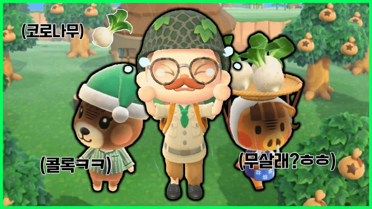 무주식 하려고 무를 샀는데 사기당했다.. [모여봐요 동물의 숲 - 무주식] - 위트