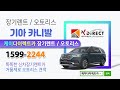 카니발 장기렌트 빠르게 받을 수 있다는데~ 기아 카니발 장기렌트카 비용확인!
