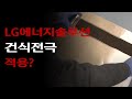 LG에너지솔루션, 소형 전기차용 건식 전극 코팅 기술 개발중