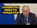 Россия уходит на карантин или полный провал политики Кремля