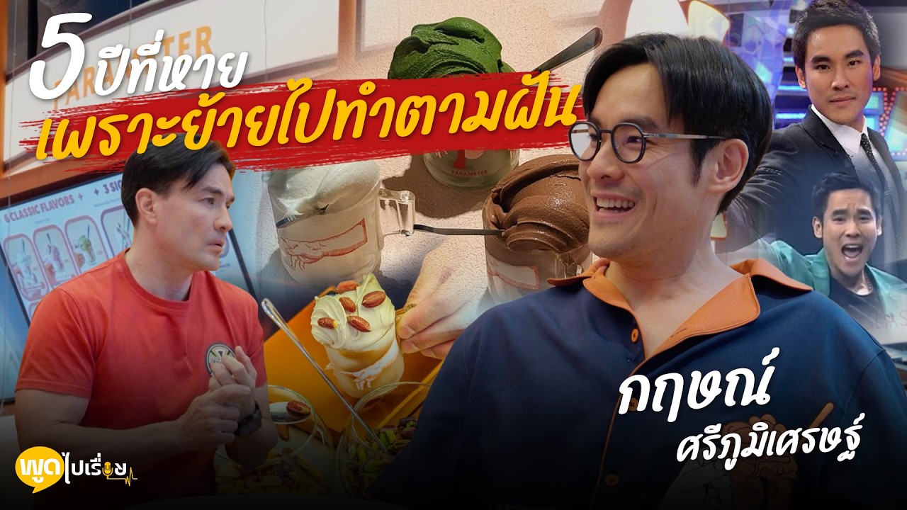 พูดไปเรื่อย | กฤษณ์ ศรีภูมิเศรษฐ์ ยอมทิ้งเงินมหาศาล เพื่อทำร้านเจลาโต้ | Boriboon Family
