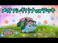 【ポケモンアニメーション】メガフシギバナexデッキ
