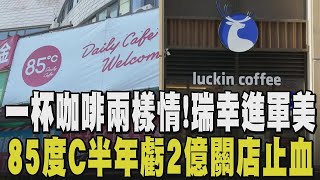 咖啡之戰 85度C進攻大陸卻陷關店潮...半年虧2億連忙止損 陸本土品牌瑞幸咖啡進軍美國市場 2個月已開5間分店 靠低價衝人氣話題懶人包Tvbs新聞