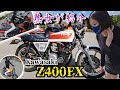 熟女が旧車KAWASAKI Z400FXと ZZR1400 を紹介 モンキー破壊される