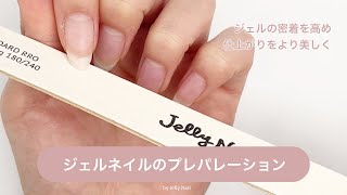 【最新版】ジェルネイルのプレパレーション（下準備）｜セルフジェルネイルの基本 by ジェリーネイル公式