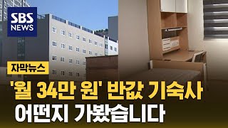 4년이나 늦게 오픈…'반값 기숙사'의 슬픈 현실 (자막뉴스) / SBS