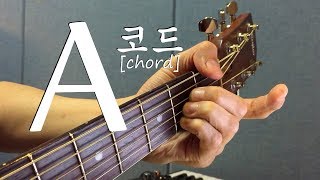 [하루10분 통기타] A 코드 소리 & 모양 (초급) A chord guitar lesson - 기타솔져