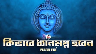 কিভাবে ধ্যানমগ্ন হবেন? জানুন পৃথিবীর সবথেকে সঠিক ও সহজ উপায় । Gautam Buddha's Meditation Lesson