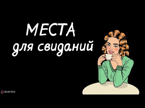 Места для свиданий.