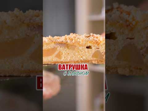 Насыпная ватрушка с бананом 💛