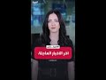 آخرالعواجل مصادر للعربية غضب داخل لبنان من رفض حزب الله تسليم السلاح آخرالعواجل مصادر للعربية غضب داخل لبنان من رفض حزب الله تسليم السلاح