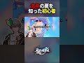 【あるある】去年の夏を知った初心者は多分こんな感じ【崩壊スターレイル】#shorts