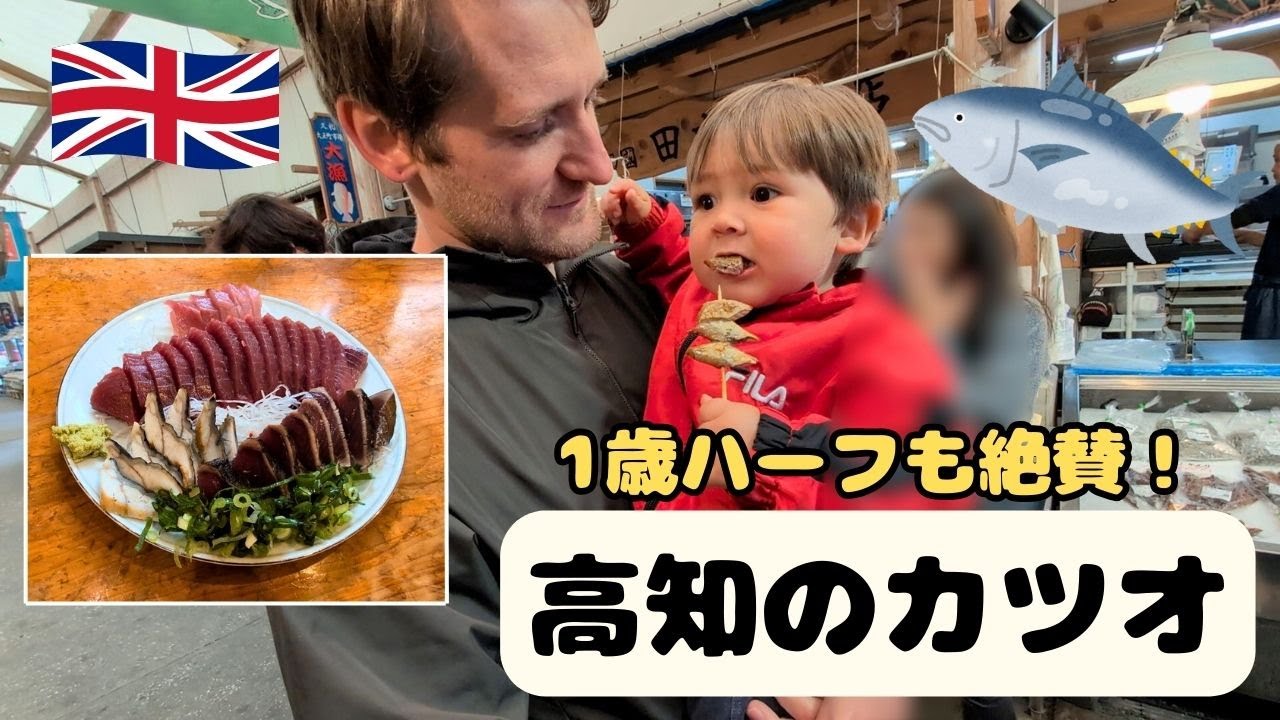 1歳ハーフも大絶賛！高知県で味わう本気のカツオ旅 | A 1-Year-Old Approves! Tasting Kochi’s Famous Bonito on a Family Trip