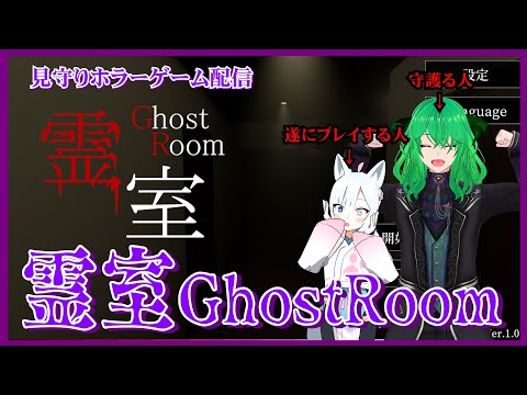 【霊室　Ghost Room】　ホラーゲーム　見守り配信　白い狐と緑の悪魔　【STEAM 】（ゲスト：獣山ギンコ）