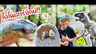 น้องมิวส์ | ตะลุยหุบเขาไดโนเสาร์ยักษ์ใหญ่ที่สุดในโลก!!!! ให้อาหารช้าง ที่สวนนงนุช พัทยา!!!