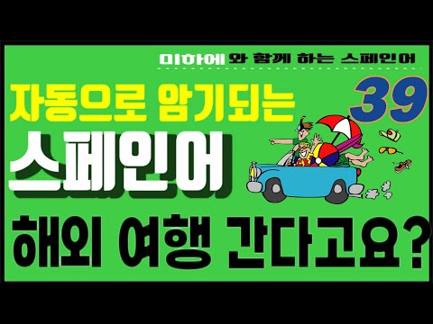 [스페인어 단어공부  39]   해외 여행 간다고요? 걱정 마세요/ 공항에서 필수의 표현/ 여행스페인어 //다양한 문장을 배워보세요 /쉐도잉으로 스페인어를 배우자