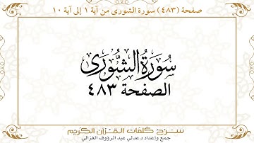 صفحة 483 سورة الشورى من آية 1 إلى آية 10