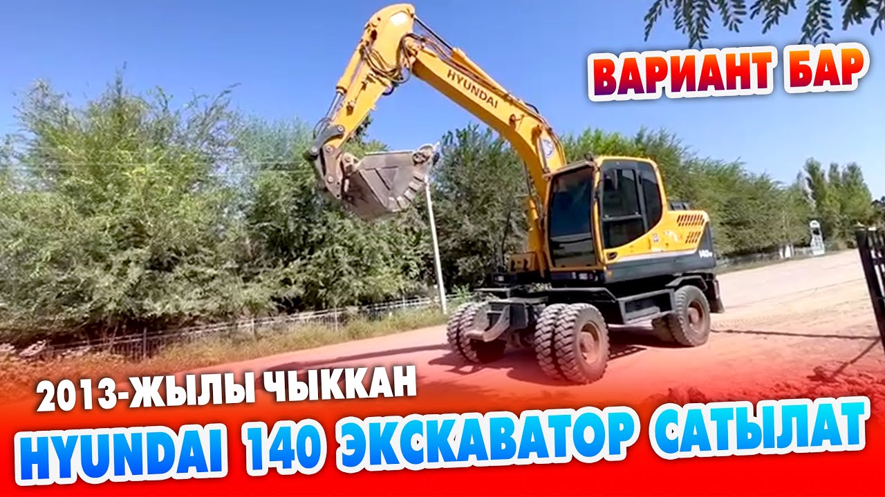 Hyundai 140 ЭКСКАВАТОРУ шашылыш САТЫЛАТ~ Абалы ЖАКШЫ. 2013-жылы чыккан ВАРИАНТ бар