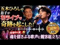 🎤😭🌸【五木ひろしの息子、初コンサートで伝説誕生!】魂を揺さぶる奇跡の歌声にスタジアム全体が涙...観客総立ちの感動ライブで演歌界に新たなスター誕生!✨🔥💖🌹