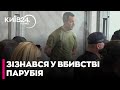 "Якби я жив у Вінниці, то був би Петя": підозрюваний зізнався у вбивстві Парубія