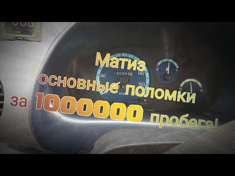 Скрутить пробег (спидометр) на Daewoo