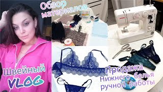 ✂️Швейный VLOG🪡Свой бренд нижнего белья ручной работы👙Обзор материалов для белья🧵