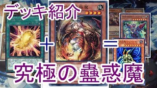 遊戯王 究極完全変異態グレートインセクト蟲惑魔デッキ紹介 Youtube