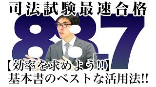 【効率を求めよう！！】基本書のベストな活用法！！｜司法試験最短合格の道！資格スクエア「ハンパないチャンネル」vol.374