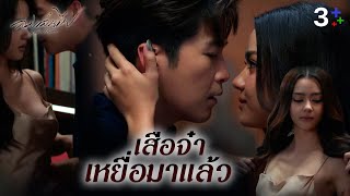 FIN Special | เป็นเสือหรือเหยื่อกันแน่ | ลมเล่นไฟ EP.4 | 3Plus