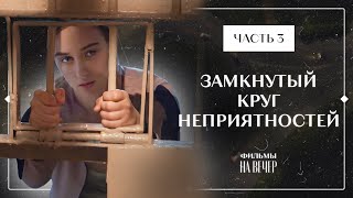 Проживая не свою жизнь. Рожденная дважды. Часть 3 | Лучшая драма | Детектив 2024 | Новый фильм