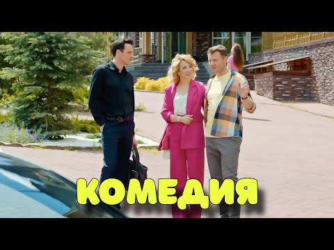НЕВЕРОЯТНАЯ КОМЕДИЯ ВЫСШЕГО КЛАССА! БЕЗПОДОБНЫЙ СМЕШНОЙ ФИЛЬМ! 'Блондинка и Брюнетка' КОМЕДИИ 2025
