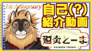 【他己紹介動画】廻炎とーまはこういうVtuber！【らしいです】