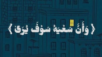 القـــرآن الكـريم . سورة النجم | (آية ٣٩-٤١) .