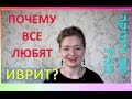 ЧТО ВАМ ПОНРАВИТСЯ В ИЗУЧЕНИИ ИВРИТА