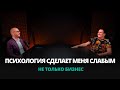 Подкаст &quot;Не только бизнес&quot; | Может ли психология сделать предпринимателя слабым?