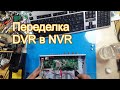 #3. Переделка DVR в NVR