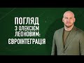 Євроінтеграція. Погляд з Олексієм Леоновим