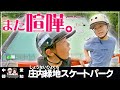 #54 Skate Park | 愛知 "庄内緑地グリーンプラザ" 殴る蹴るの暴行の末、大号泣。... 緑地公園 | Aichi