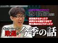 渋川さんに今期の本音を引き出してみた
