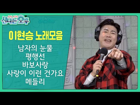 이현승 노래모음 (남자의 눈물/평행선/<strong>바보사랑</strong>/사랑이 이런 건가요/메들리)(신나는 오후 2023.01.19.)