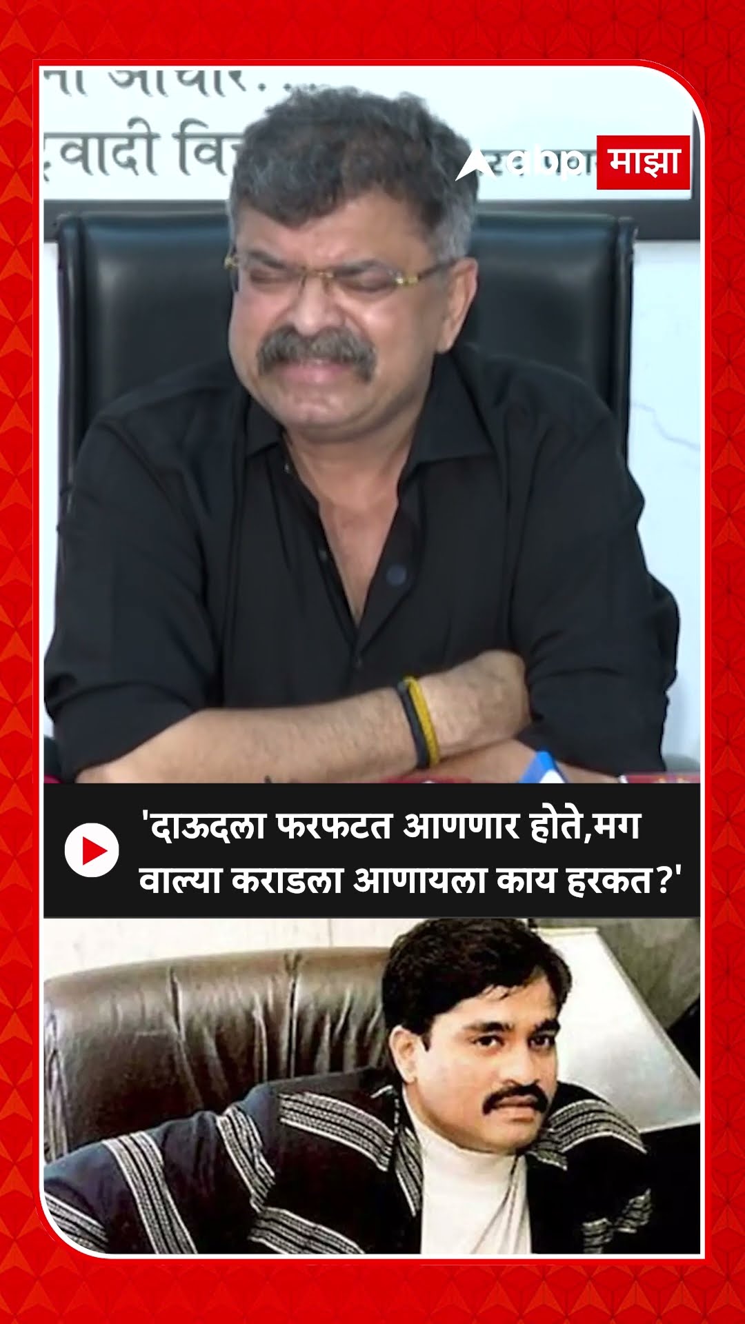 Jitendra Awhad : 'दाऊदला फरफटत आणणार होते,मग वाल्या कराडला आणायला काय हरकत?'