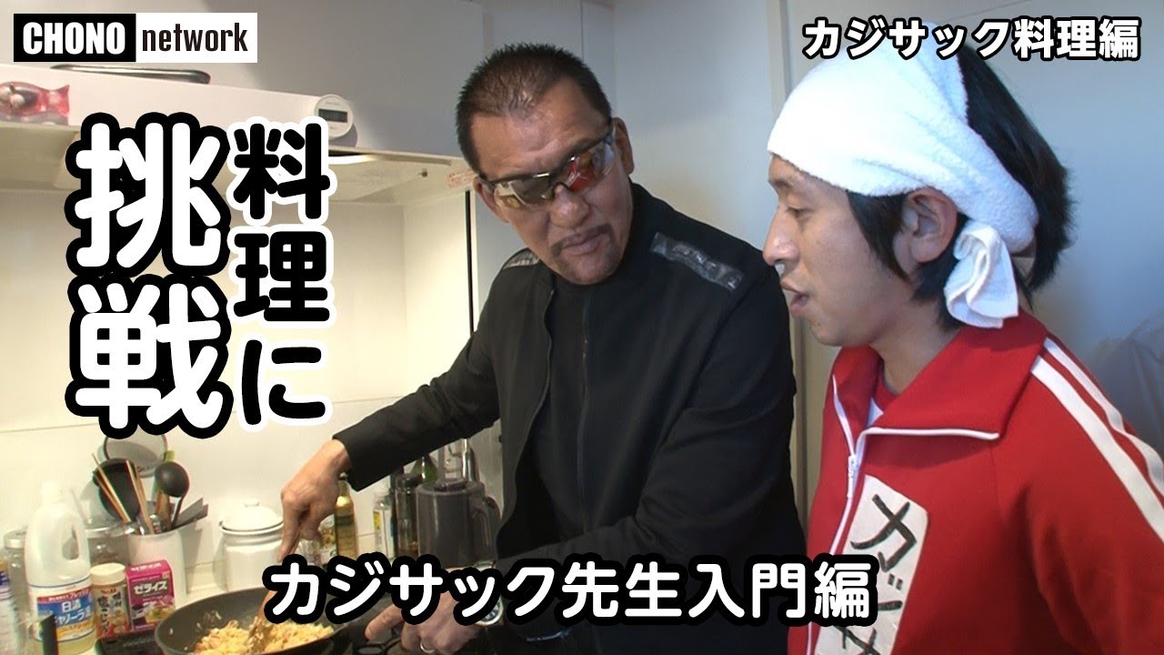 【蝶野絶品クッキング】カジサック・チャレンジ企画に蝶野が挑戦したら⁉︎ 超一流プロレスラークッキングの料理メニューはチ○ーハン！　今夜の夕食