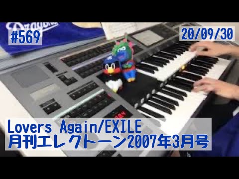 Lovers Again/EXILE #569おやすみエレクトーンライブ配信【20200930】
