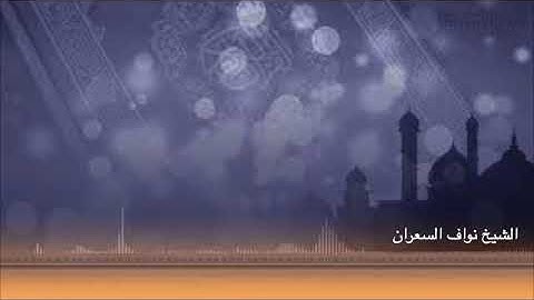 تلاوة جميلة من سورة الحج لـ الشيخ نواف السعران