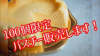 【生配信】100個限定バスチー販売します！