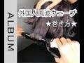 《外国人風ウェーブ》　こう作る！ふわふわ波ウェーブのやり方！　【ヘアスタイリング】〖ALBUM〗