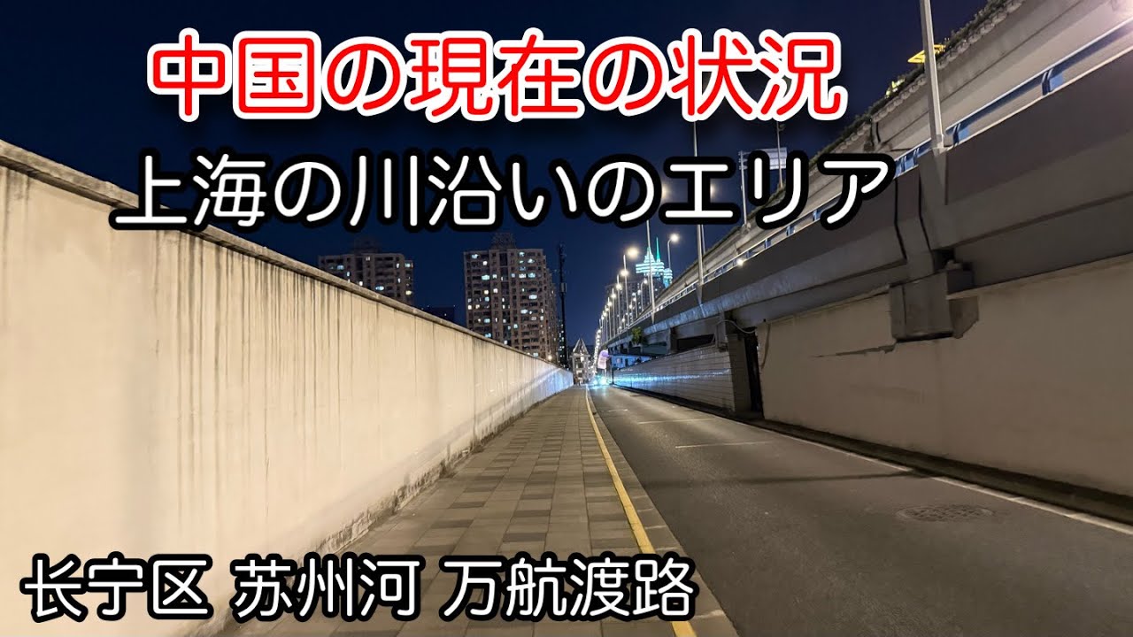 上海の街の状況 苏州河 万航渡路 2026年5月撮影