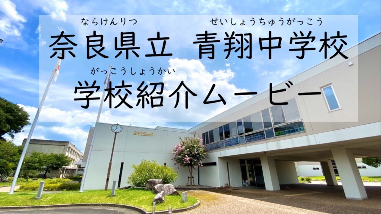 ホーム 奈良県立青翔中学校