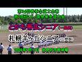 【リトルシニア】 とかち帯広シニア VS 札幌羊ヶ丘シニア 第34回春季全道大会兼第28回ミズノ旗争奪全道大会 決勝トーナメント準決勝 2026年5月17日